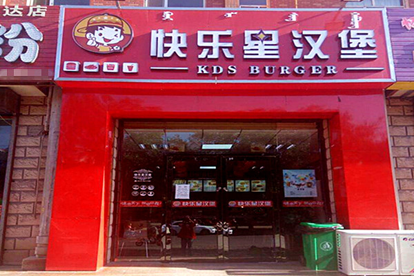 快乐星汉堡门店图片