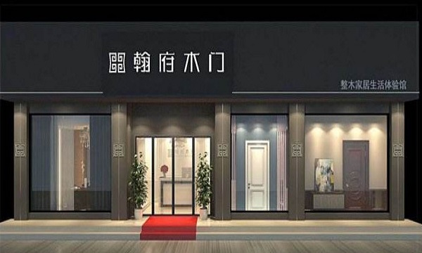 翰府木门加盟费