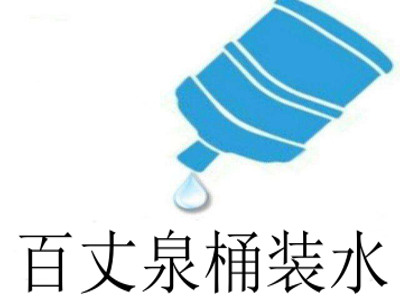 百丈泉桶装水加盟电话