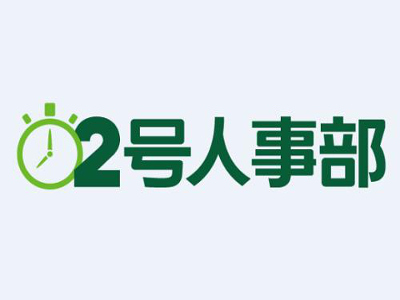 2号人事部加盟电话