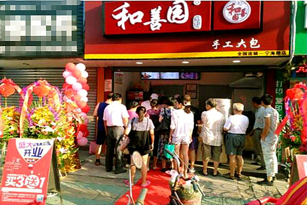 和善园包子店加盟