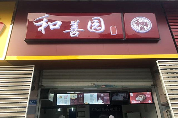 和善园包子店加盟