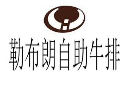 勒布朗自助牛排加盟电话