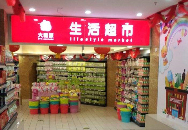 大福源超市加盟店
