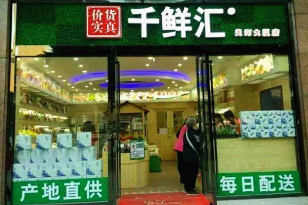 千鲜汇加盟
