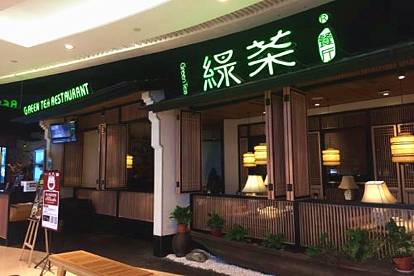 绿茶餐厅加盟