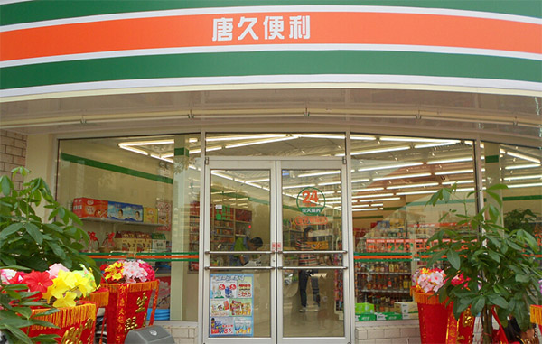 唐久便利连锁加盟费
