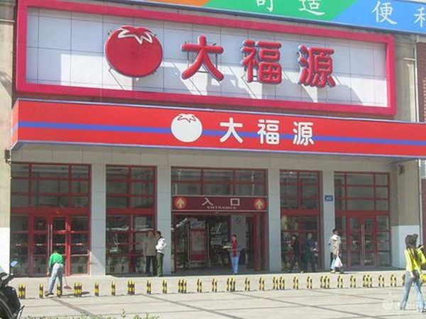 大福源超市加盟店