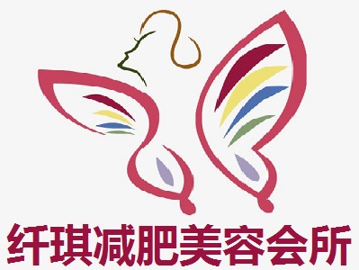 纤琪减肥美容会所加盟费