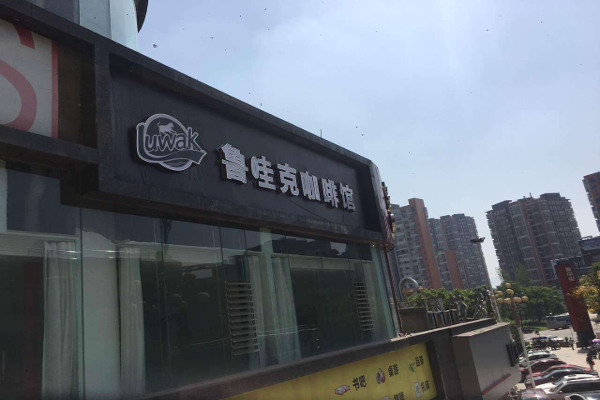 鲁哇克咖啡
