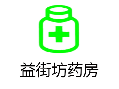 益街坊药房加盟费