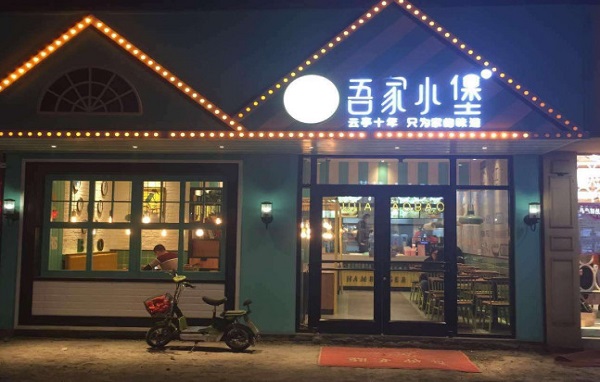 吾家小堡加盟费