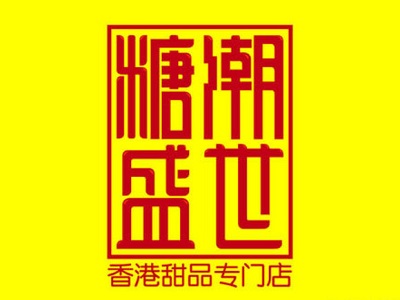 糖潮盛世加盟费