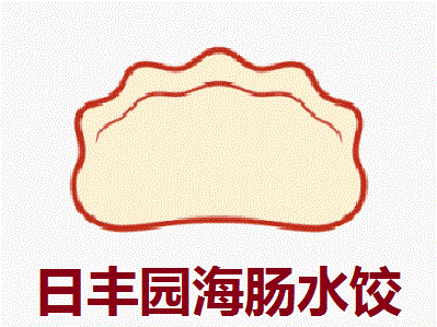 日丰园海肠水饺加盟