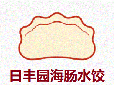 日丰园海肠水饺加盟费