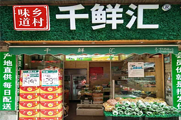 千鲜汇门店