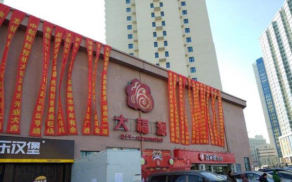 大福源超市加盟店