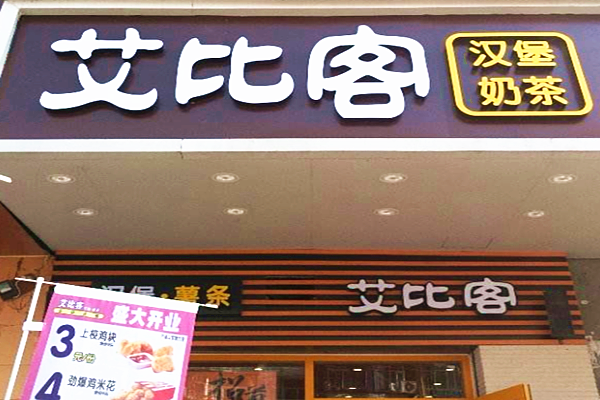 艾比克加盟门店