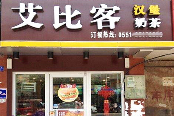 艾比克加盟门店