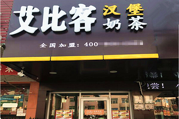 艾比克加盟门店