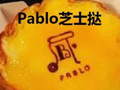 Pablo芝士挞加盟费