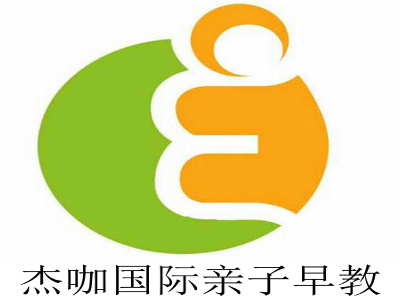 杰咖国际亲子早教加盟电话