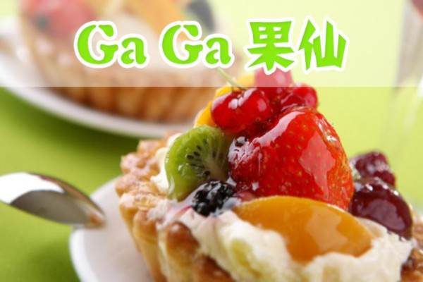gaga果仙加盟费