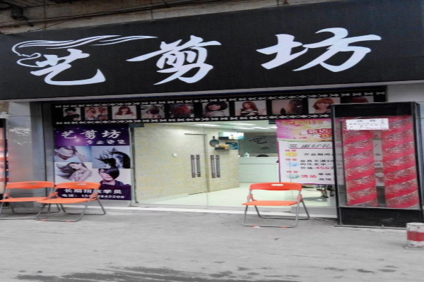艺剪坊加盟费