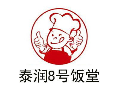 泰润8号饭堂加盟费