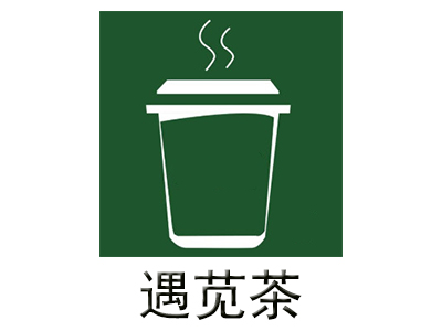 遇苋茶加盟费