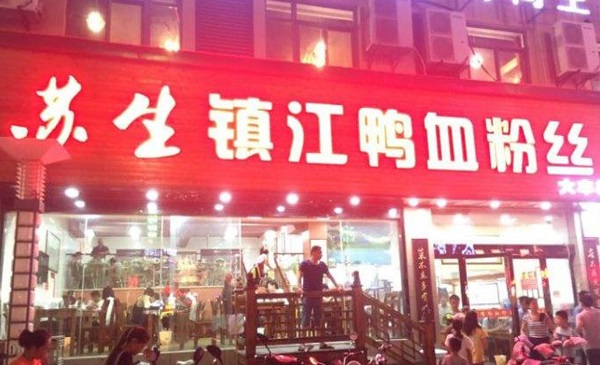 苏生镇江鸭血粉丝加盟费