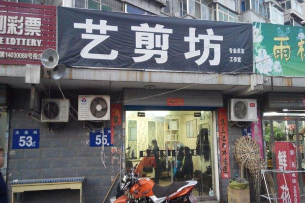 艺剪坊加盟费