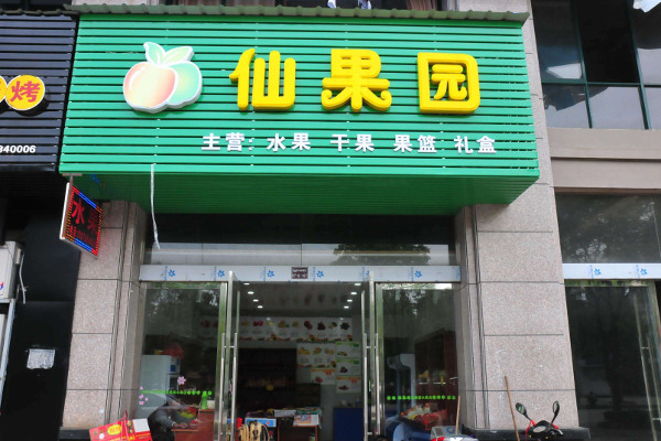 仙果园加盟费
