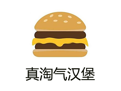 真淘气汉堡加盟费