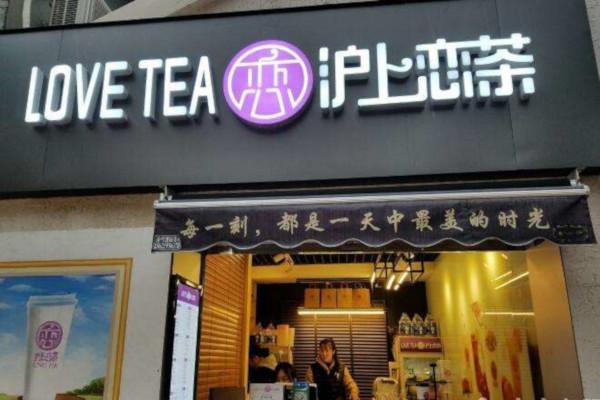 沪上恋茶加盟费