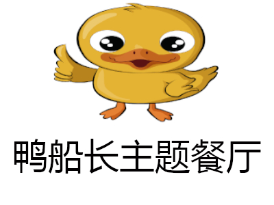 鸭船长主题餐厅加盟电话