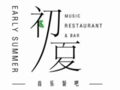 初夏音乐餐吧加盟电话