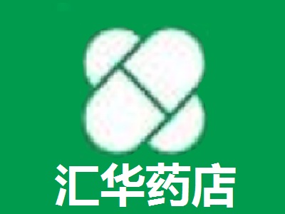 汇华药店加盟费