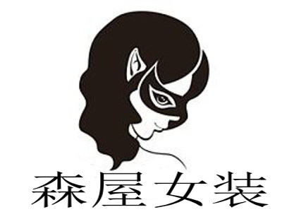 森屋女装加盟