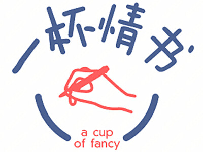 一杯情书加盟电话