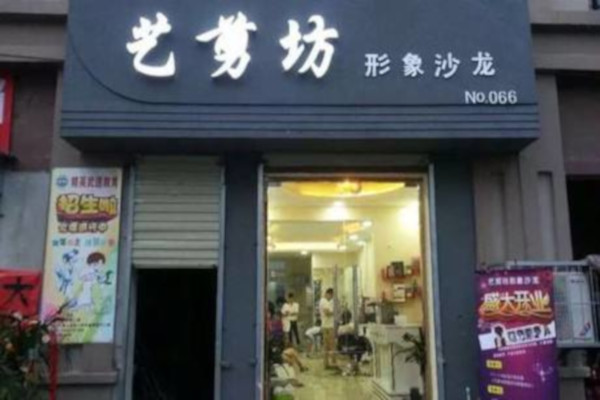 艺剪坊加盟费
