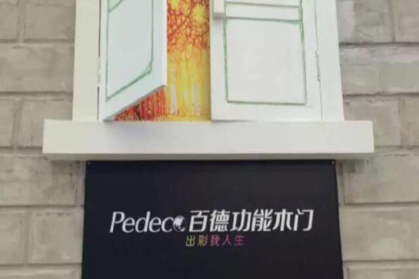 Pedeco百德木门加盟费