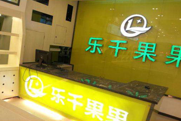 乐千果果水果店加盟费