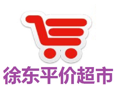 徐东平价超市加盟