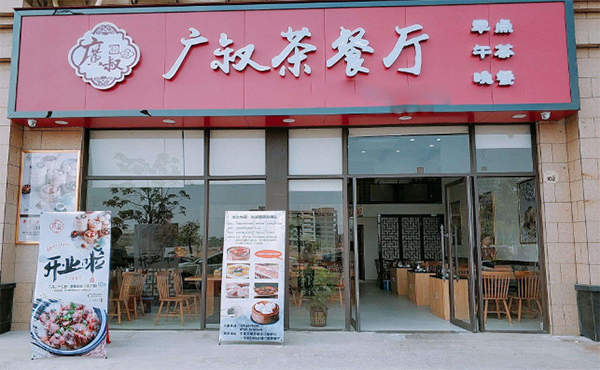 广叔茶餐厅加盟费