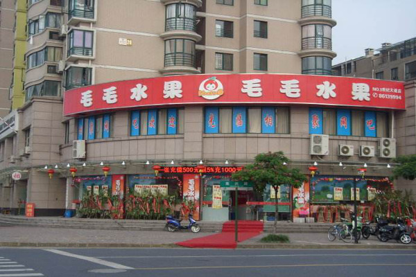 毛毛水果店加盟