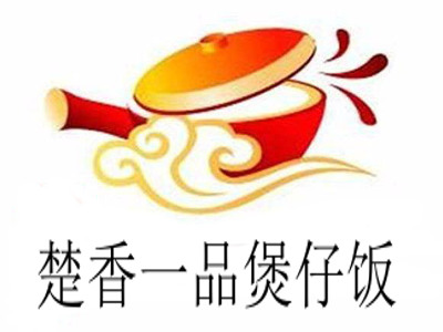 楚香一品煲仔加盟电话