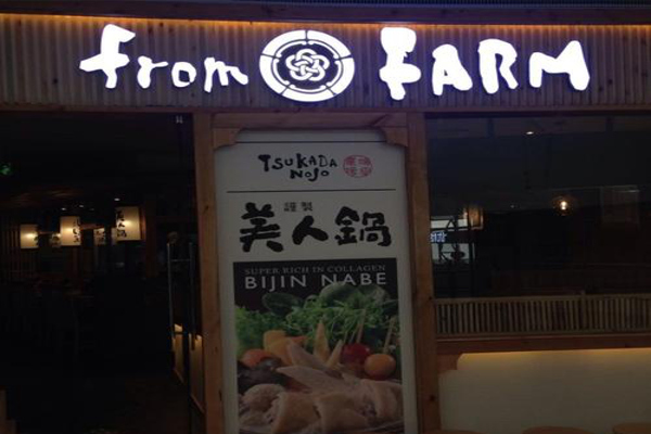 FROMFARM塚田农场加盟费