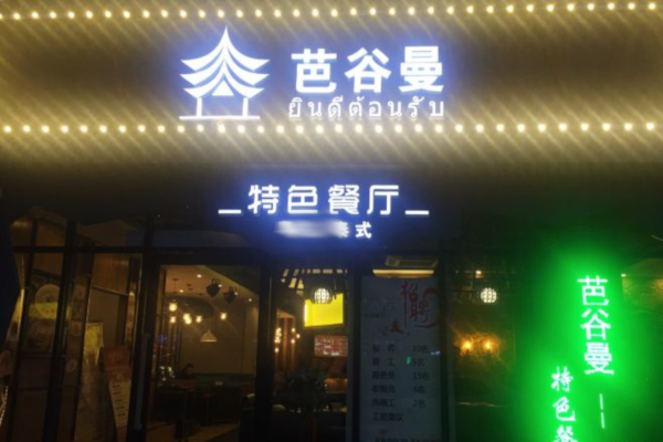 芭谷曼泰国餐厅