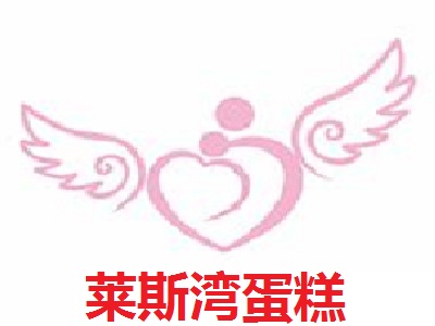 莱斯湾蛋糕加盟费